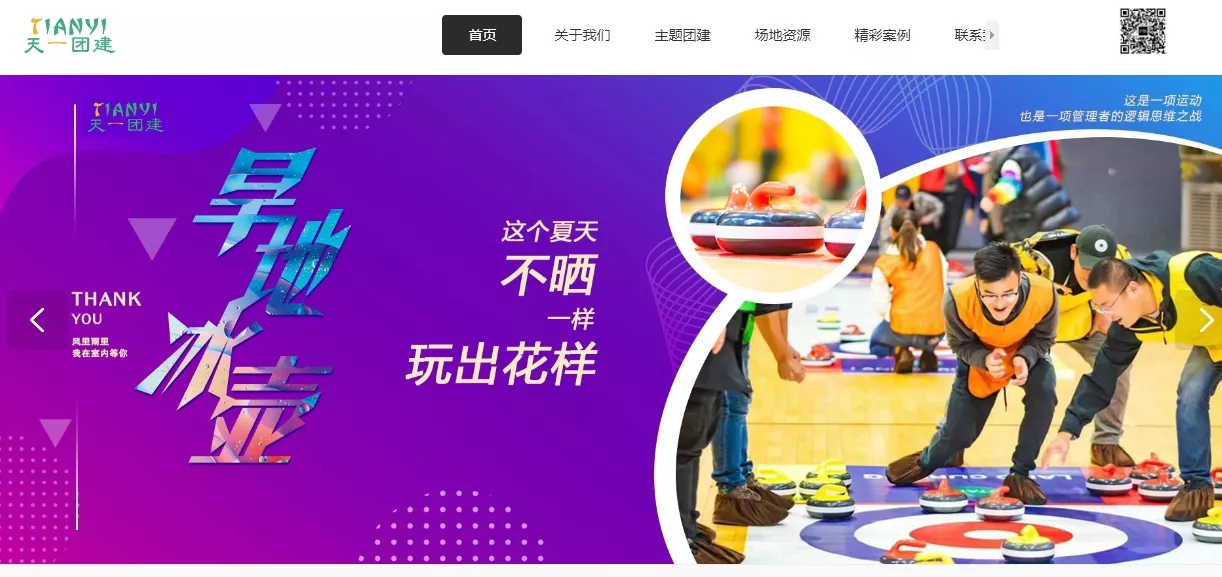 天一团建